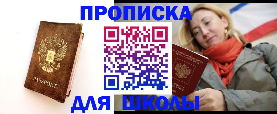 прописка для школы в Грозном